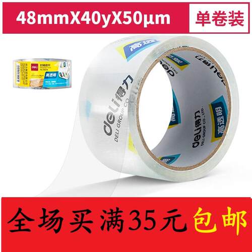 得力30246高透明封箱胶带
