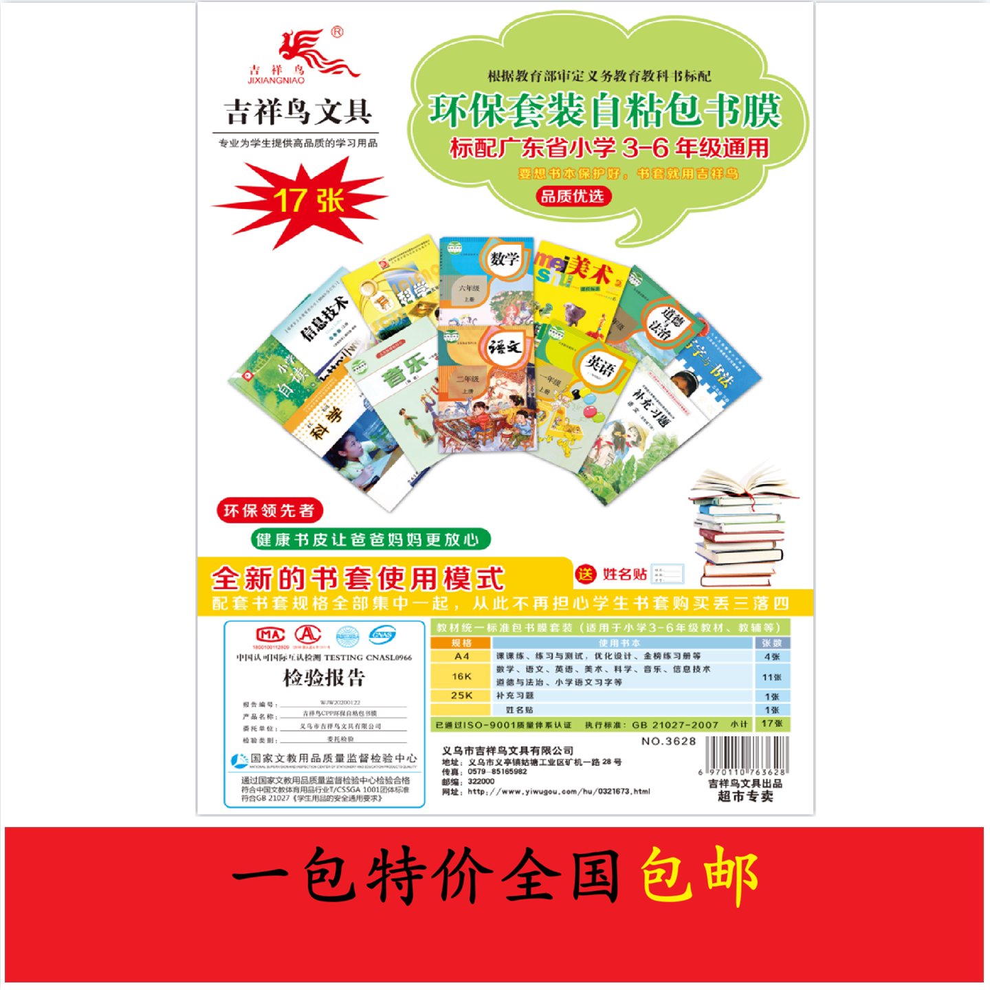 吉祥鸟文具环保自粘书膜书皮1-2套装3-6年级小学生书保护套装包邮