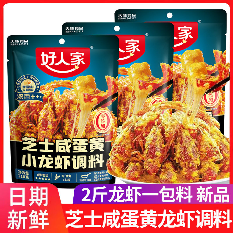好人家芝士咸蛋黄小龙虾调料210g家用炒龙虾小海鲜流沙大虾鸡翅料,粮油调味/速食/干货/烘焙,小龙虾调料,淘宝优惠券,粉丝福利购,淘宝优惠卷