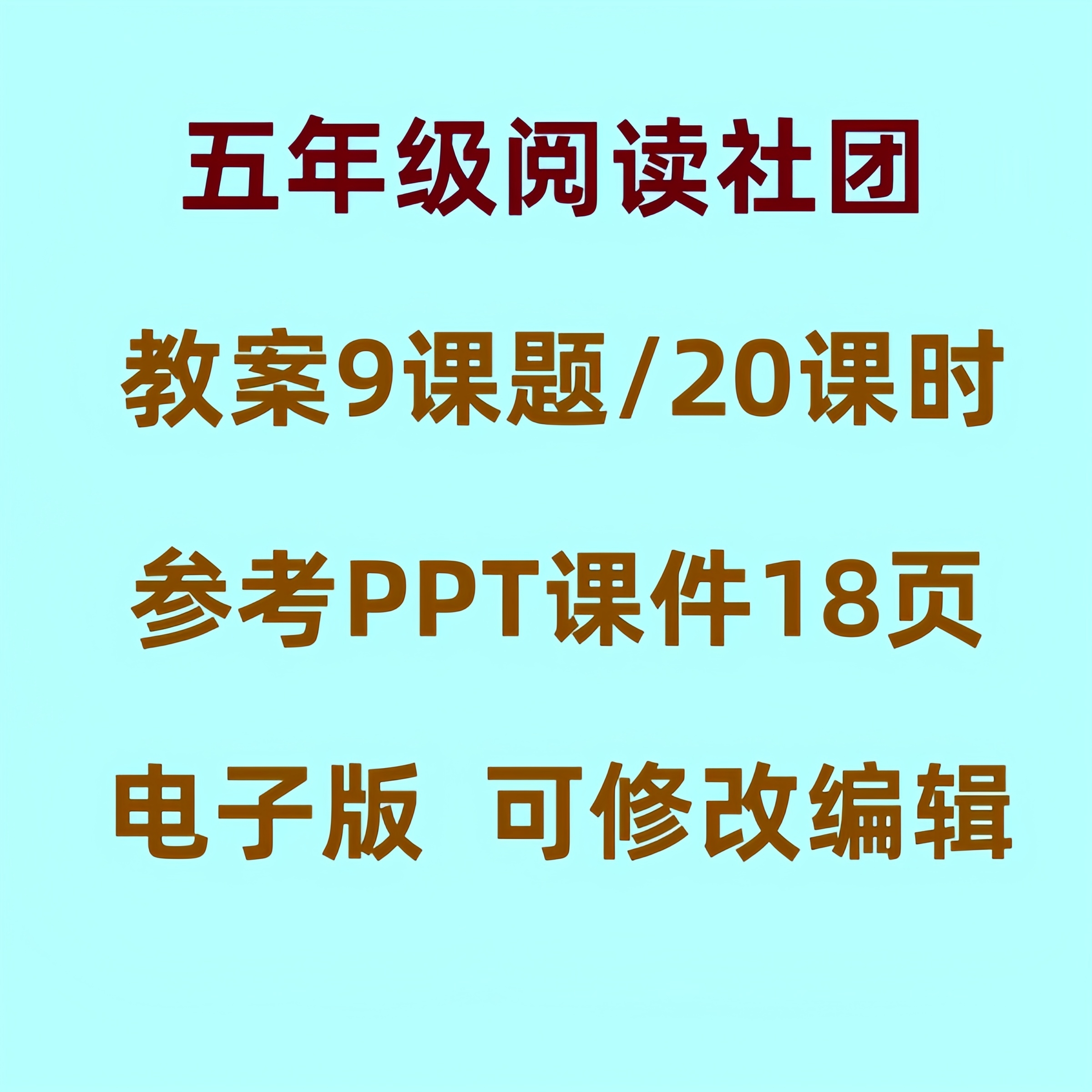 小学五年级阅读社团教案课件PPT语文课外兴趣小组活动教学设计