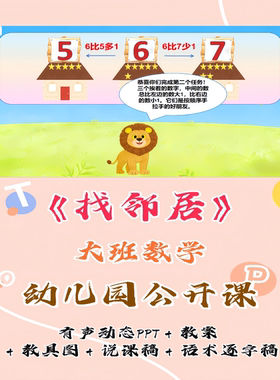 幼儿园大班数学公开课课件《找邻居》有声动态PPT