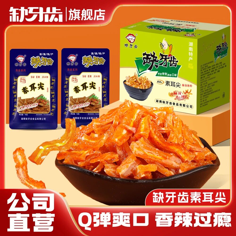 缺牙齿素耳尖香辣味16g零食香辣小吃卤味麻辣休闲湖南特色小零食