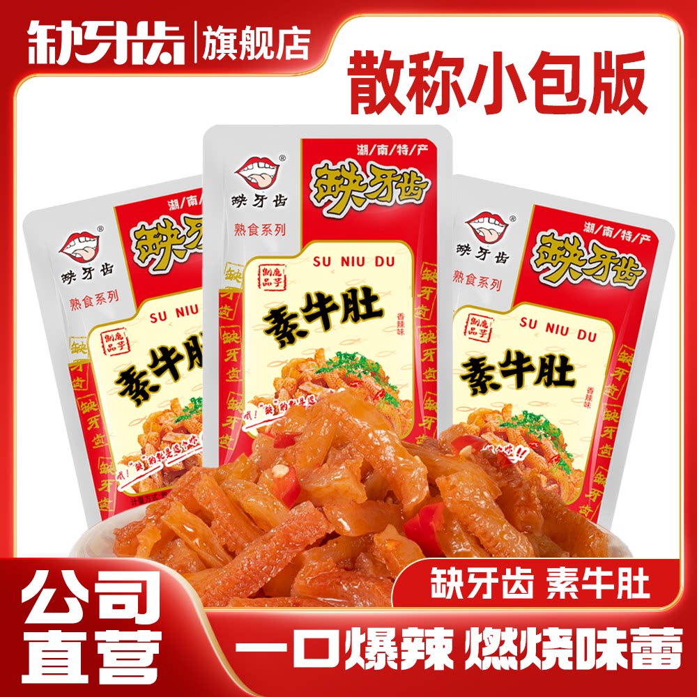 【散装称重小包】缺牙齿素牛肚香辣味湖南特色休闲校园辣味小零食