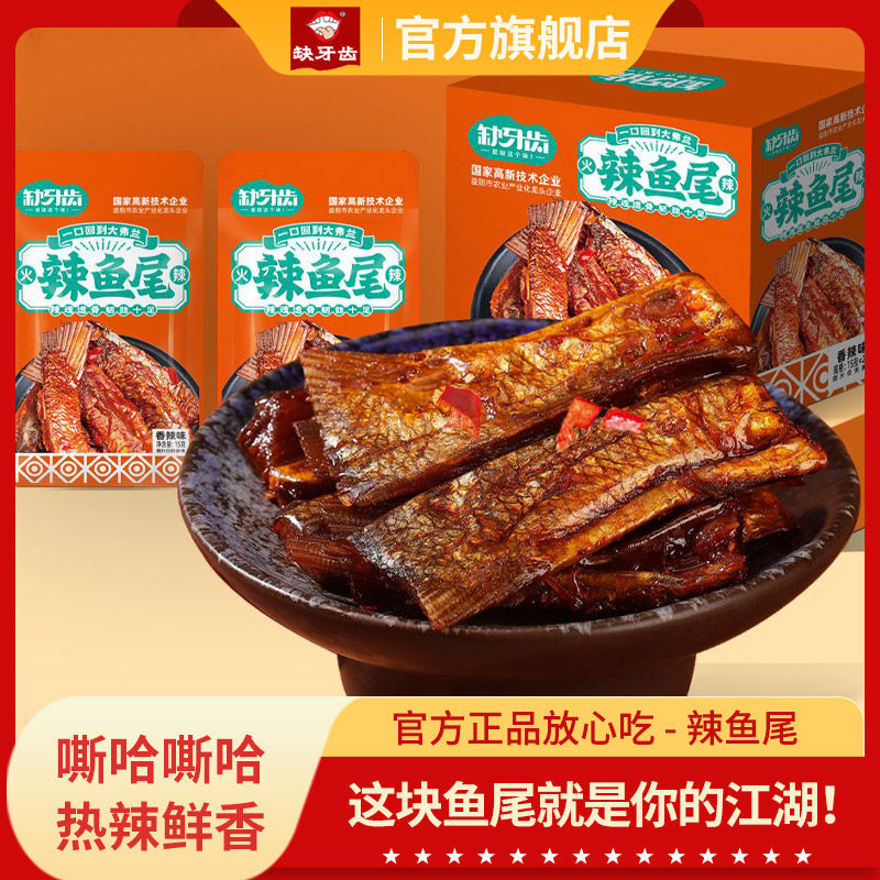 缺牙齿香辣鱼尾20包*15g辣鱼块湖南特产烟熏零食10包即食下饭麻辣