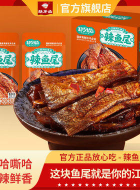 缺牙齿香辣鱼尾20包*15g辣鱼块湖南特产烟熏零食10包即食下饭麻辣