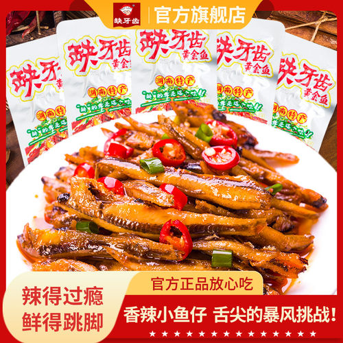 缺牙齿黄金鱼毛毛鱼即食鱼干香辣小鱼仔湖南特产麻辣零食休闲解馋