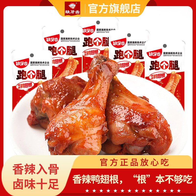 缺牙齿卤鸭翅根香辣鸭腿麻辣鸭小腿卤味开袋即食鸭翅零食夜宵充饥