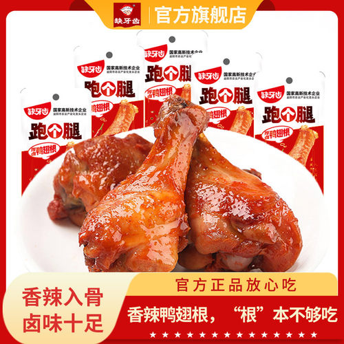 缺牙齿卤鸭翅根香辣鸭腿麻辣鸭小腿卤味开袋即食鸭翅零食夜宵充饥