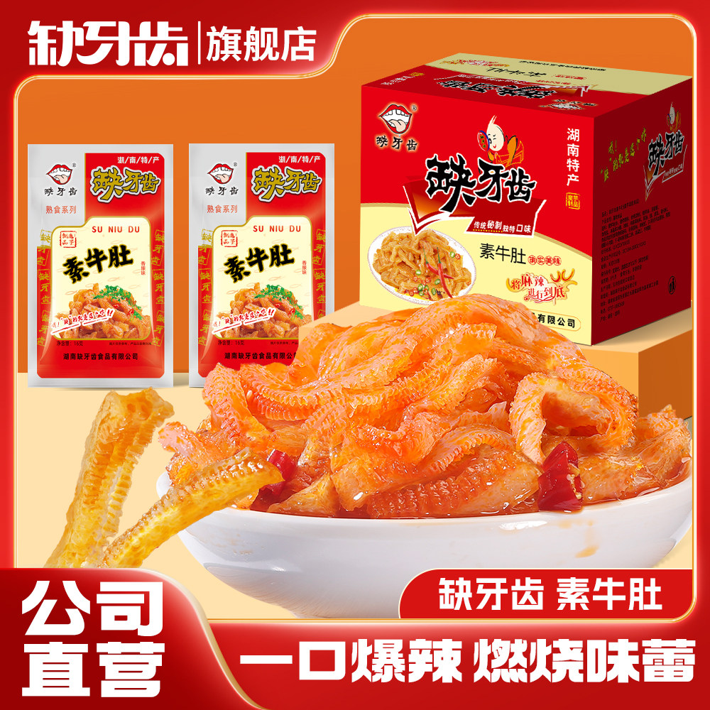缺牙齿香辣素牛肚爆辣素毛肚魔芋丝整盒湖南特产超辣麻辣休闲零食