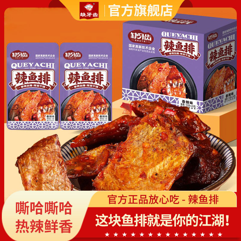 缺牙齿香辣鱼排20包*15g辣鱼块湖南特产烟熏零食10包即食下饭麻辣,零食/坚果/特产,即食鱼零食,淘宝优惠券,粉丝福利购,淘宝优惠卷
