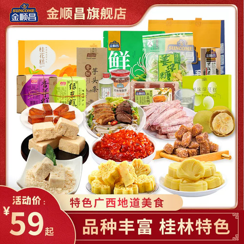 金顺昌桂林三宝特产桂花糕组合礼