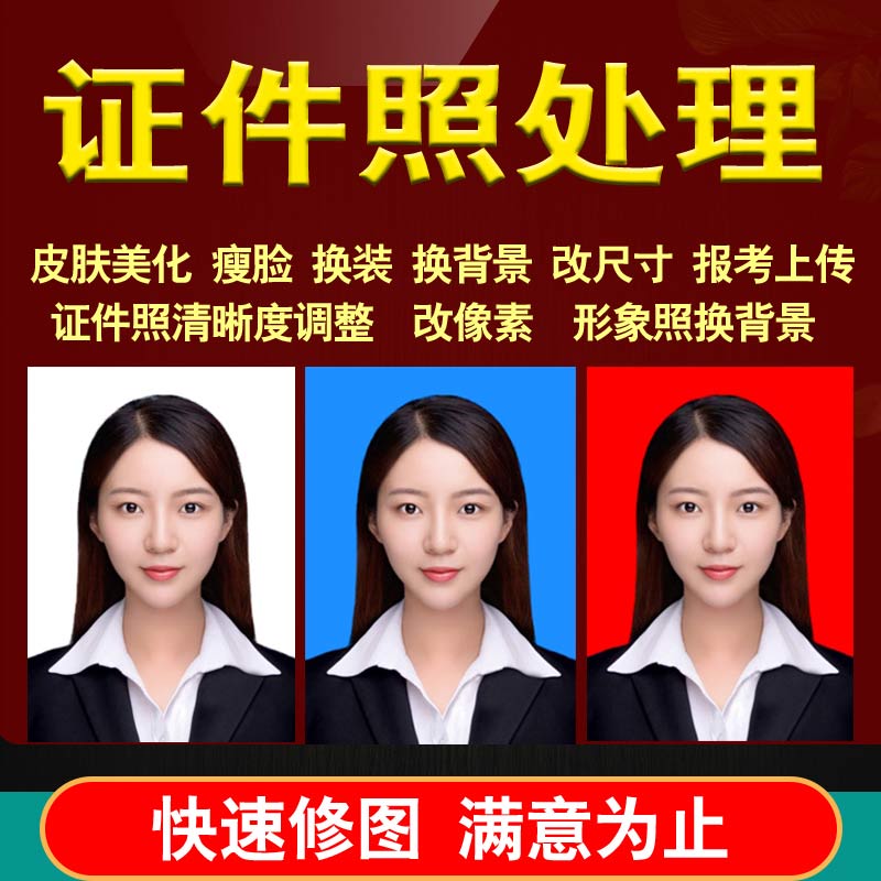 报名照片处理超专业清晰度调整电子版证件照PS精修换底色修改尺寸