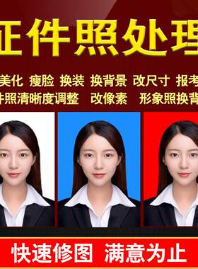 报名照片处理超专业清晰度调整电子版证件照PS精修换底色修改尺寸