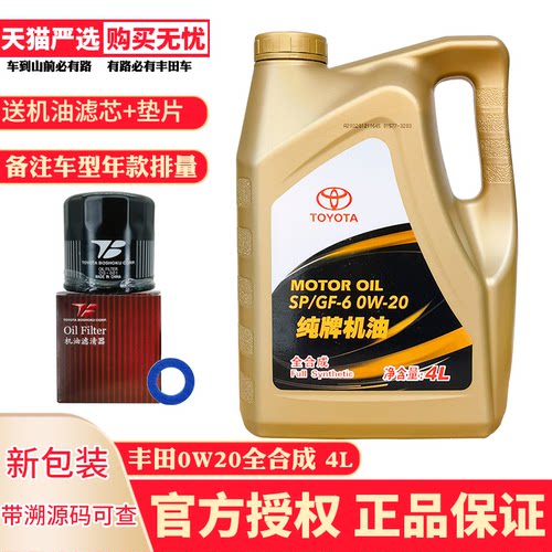 丰田纯牌0W20全合成机油SP/GF-6