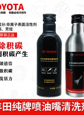 丰田喷油嘴清洗剂卡罗拉皇冠锐志凯美瑞雷凌燃油宝182ml/186ml