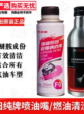 丰田纯牌燃油喷油嘴清洗剂汽油添加剂燃油宝除积碳润滑喷油嘴防堵