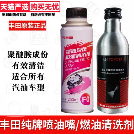 丰田纯牌燃油喷油嘴清洗剂汽油添加剂燃油宝除积碳润滑喷油嘴防堵