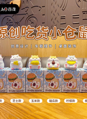 百茂原创吃货仓鼠树脂桌面摆件卡通造型装饰品创意小礼品赵梓涵