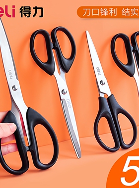 得力剪刀小号锋利小剪刀大号办公用学生手工剪纸无尖圆头不锈钢厨房家用剪子中号裁缝裁布工业多功能便携裁剪