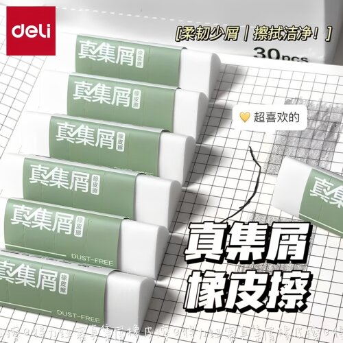 得力三角橡皮擦真集屑不留痕