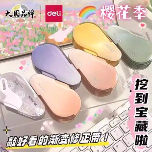 改正带实惠装 得力修正带学生用按压式 可换芯女生高颜值渐变色涂改带替换芯静音初中生专用纠正改错便携改字带