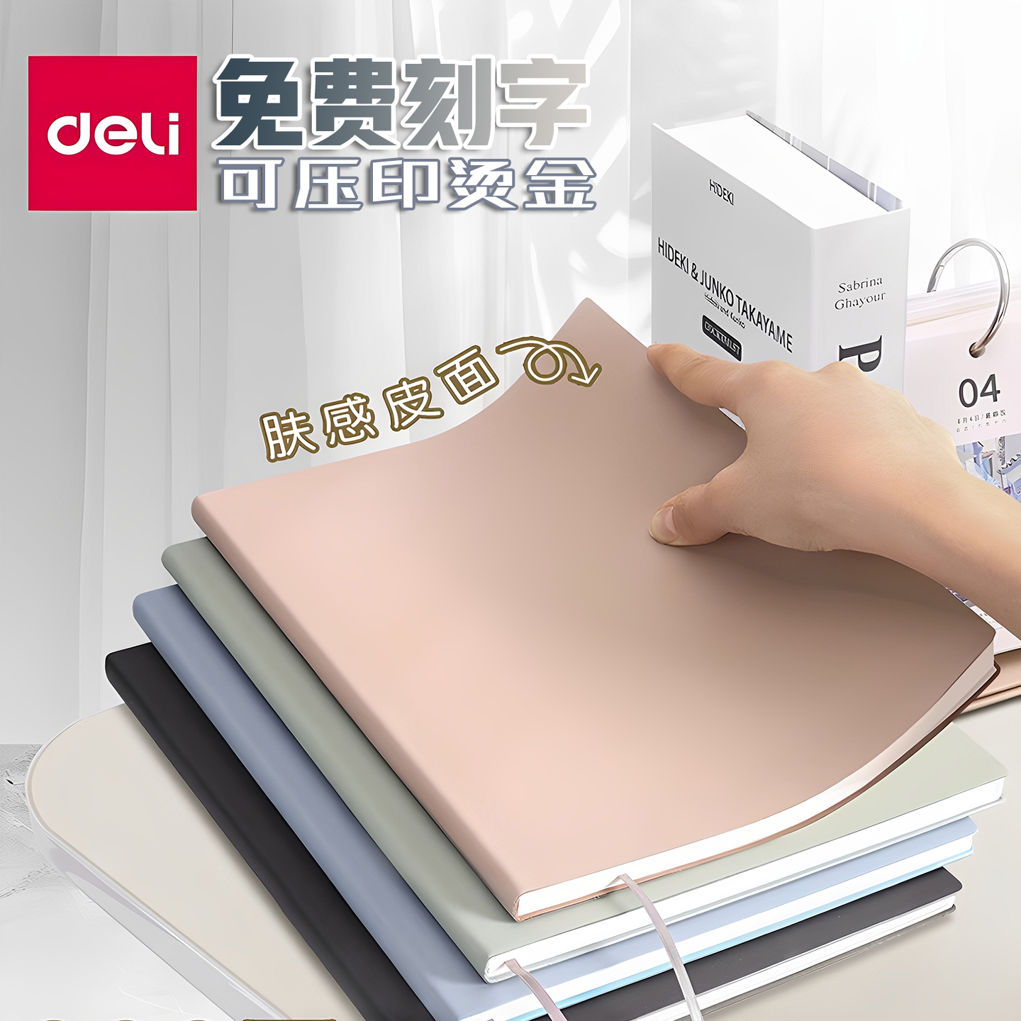 得力A5皮面笔记本肤感可定制