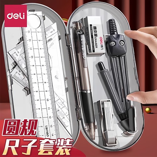 得力尺子圆规套装9件套