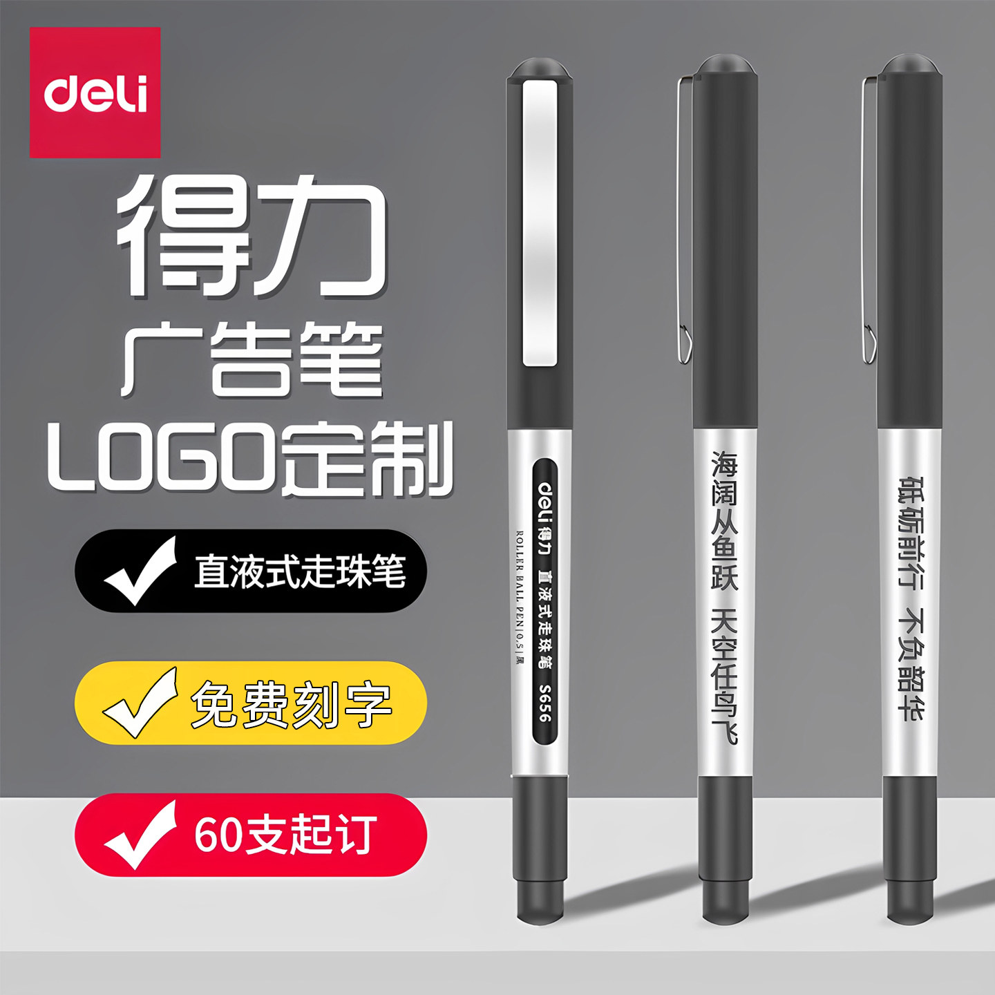 60支起订得力广告笔定制logo可印刷定做盖帽黑色走珠笔快干油墨 拔帽式商务直液式中性笔水笔 公司礼品笔订制