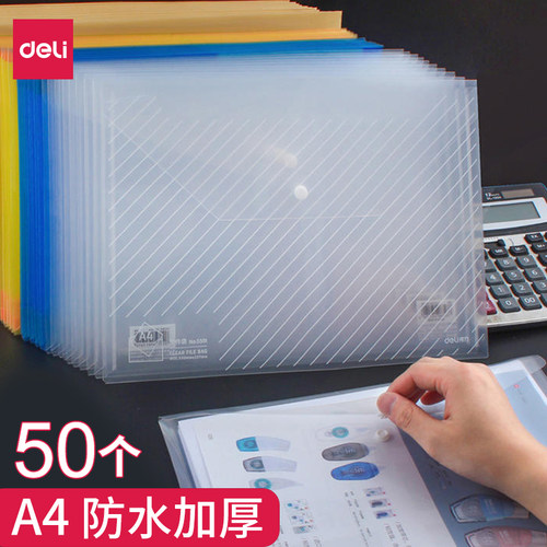 得力A4纽扣袋50个加厚