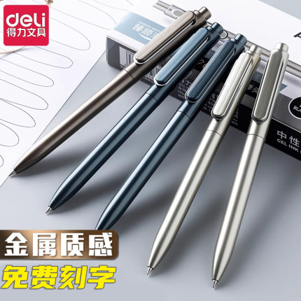 免费私人定制得力臻顺滑按动中性笔黑色金属质感弹簧水笔0.5学生碳素笔子弹头办公用低重心重手感商务签字笔
