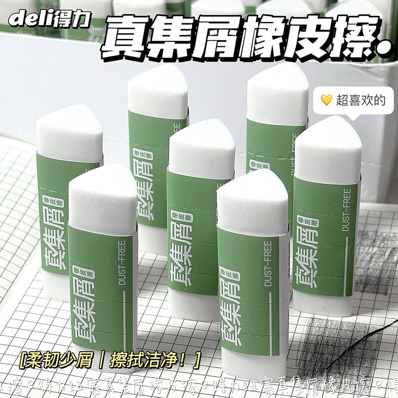得力三角橡皮擦真集屑不留痕