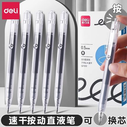 得力可换替芯直液式走珠笔速干黑色水笔中性笔学生专用刷题笔按动按压式黑笔大容量替换芯换笔芯直液笔圆珠笔
