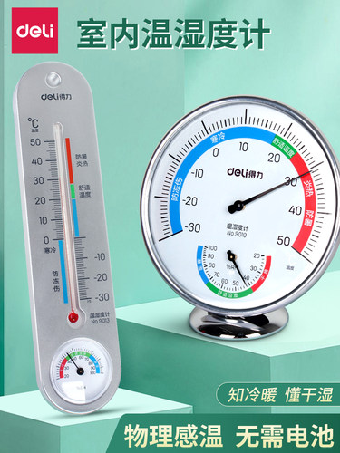 得力家用室内温湿度表高精准