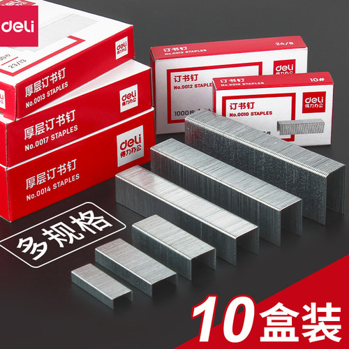 得力通用订书钉多款可选10盒装