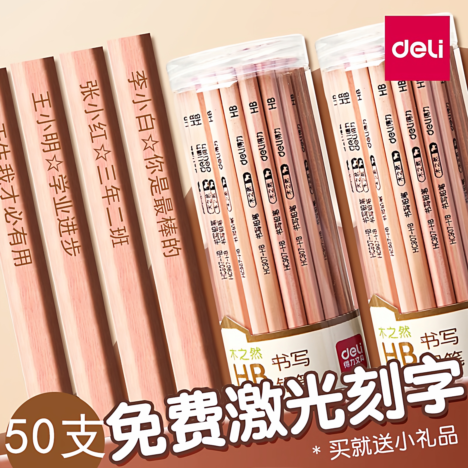 得力HB书写铅笔50支免费刻字