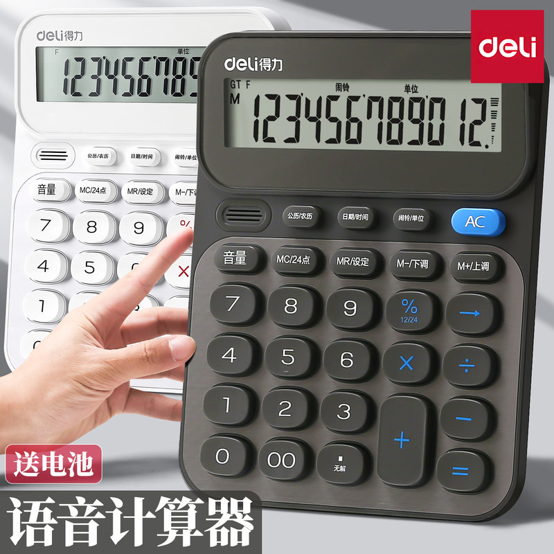 得力语音计算器12位数显金属面板