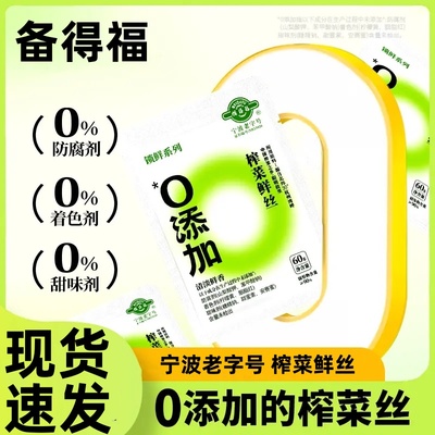 保证正品备得福榨菜鲜丝零添加