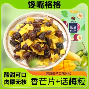 馋嘴格格芒果话梅粒无核话梅粒果然有料话梅粒话梅干解腻爆款零食