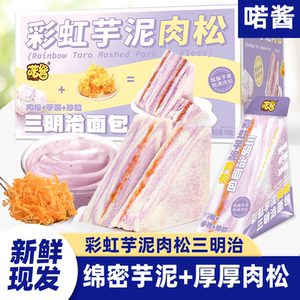 喏诺酱彩虹芋泥肉松三明治新鲜香芋夹心肉松沙拉无边吐司面包早餐