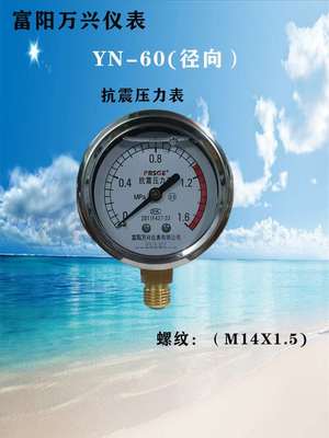 富阳万兴YN60 1MPA/1.6MPA径向耐震压力表 油压/水压/气压