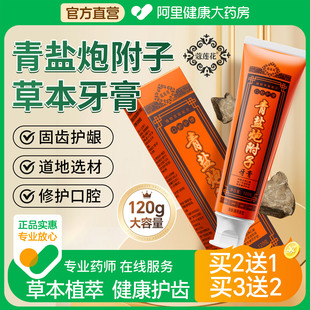 青盐炮附子牙膏刷牙粉官方旗牙齿松动固齿正品 非中药材旗舰店
