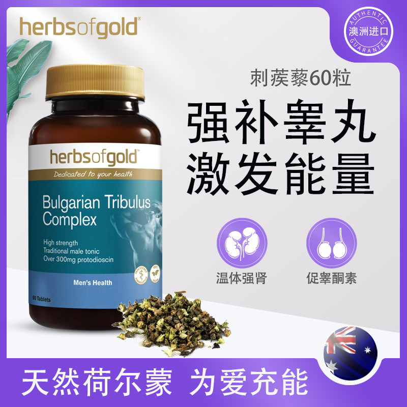 Herbsofgold睾丸酮促睾素护肾保健品提高精力强肾宝片刺蒺藜皂甙