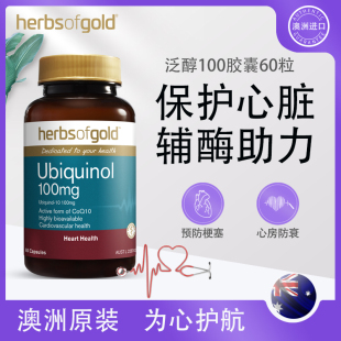 Herbsofgold护心肌辅酶素q10进口心脏药预防心梗疏通血管加强动力