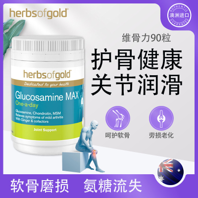 herbsofgold氨糖软骨素维骨力