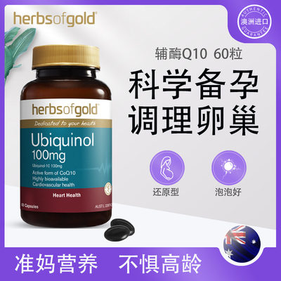 Herbsofgold辅酶Q10备孕澳洲进口