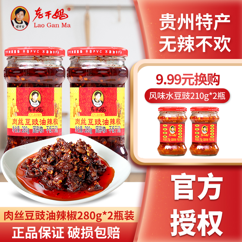 贵州特产老干妈肉丝豆豉油辣椒280g*2瓶装肉丝无花椒辣椒酱调味酱