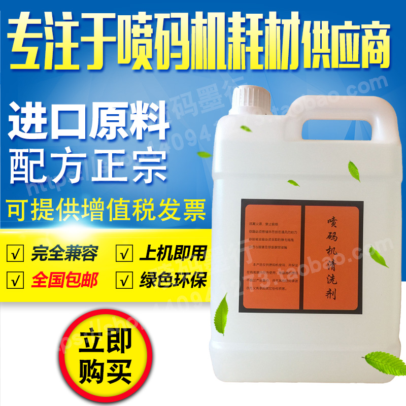 进口国产喷码机清洗剂 清洗液 清洗错误编码喷头 一擦即净5L包邮