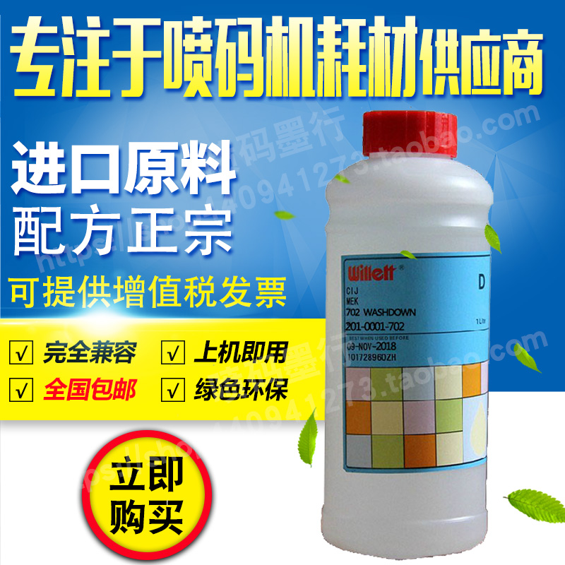 威利201-0001-702清洗剂清洗液 喷码机油墨水清洗耗材 一擦即净1L