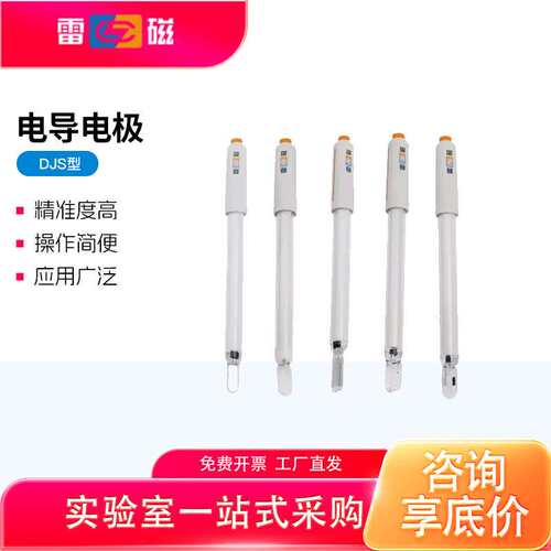 磁电导电极DS-1C-0.1铂黑光亮DS260实验室电导率仪电导仪十大品牌