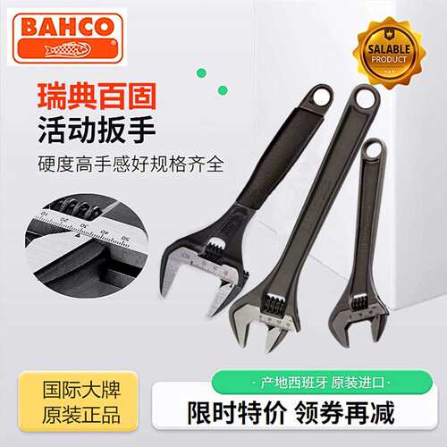 BAHCO百固活动扳手阔活口扳手4 6 8 10 12 15 9031 9029T十大品牌